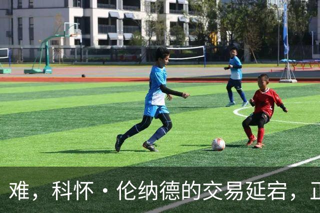 难，科怀·伦纳德的交易延宕，正拖延着快船队的另一项关键运作