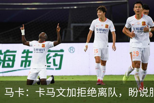 马卡：卡马文加拒绝离队，盼说服穆里尼奥留下自己