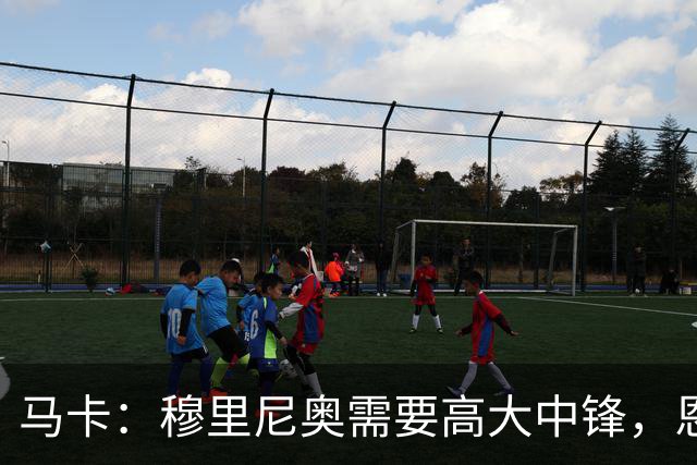 马卡：穆里尼奥需要高大中锋，恩德里克不符合他的要求