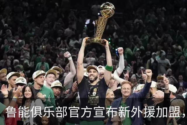 鲁能俱乐部官方宣布新外援加盟，前阿根廷国脚已参与训练