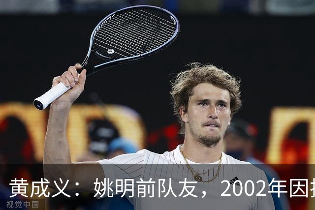 黄成义：姚明前队友，2002年因扭伤腰瘫痪，靠7旬母亲拾荒过活