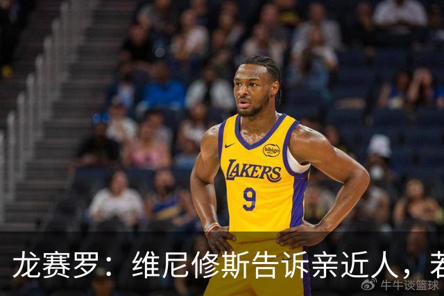 龙赛罗：维尼修斯告诉亲近人，若离队也要为皇马留下转会费