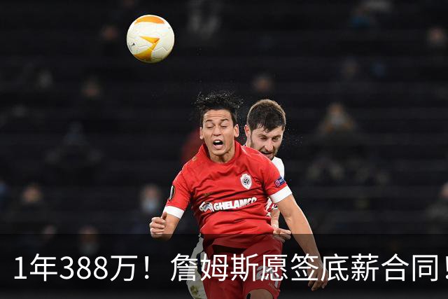 1年388万！詹姆斯愿签底薪合同！NBA联盟补贴143万
