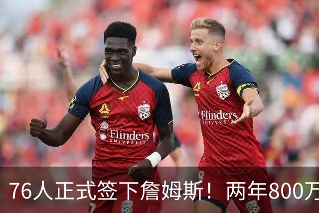 76人正式签下詹姆斯！两年800万+15%交易保证金 夺冠赔率排第三