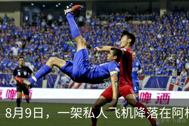 8月9日，一架私人飞机降落在阿根廷