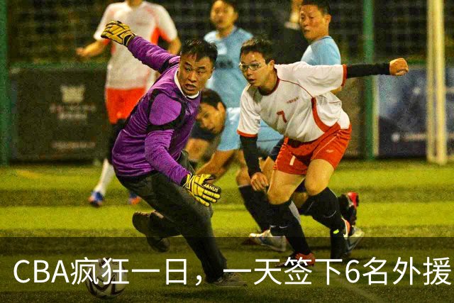 CBA疯狂一日，一天签下6名外援，胡金秋交易又出新动向，天津这笔运作可谓有得有失