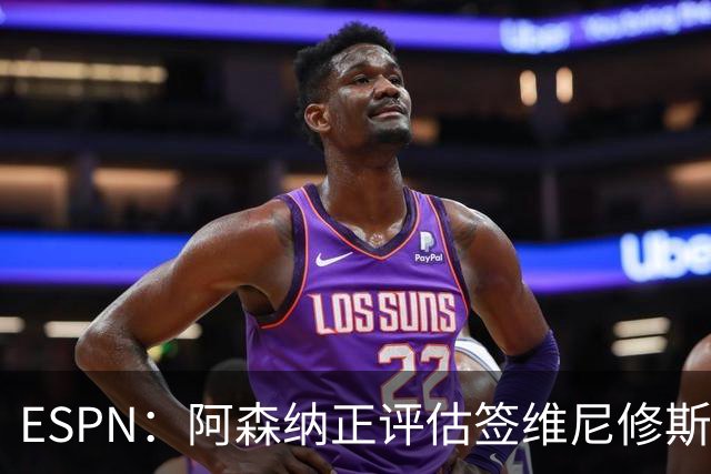 ESPN：阿森纳正评估签维尼修斯在经济层面是否可行；转会仍处初级阶段