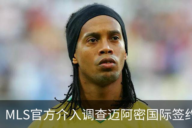 MLS官方介入调查迈阿密国际签约案 卡塞米罗转会涉嫌违规挖角
