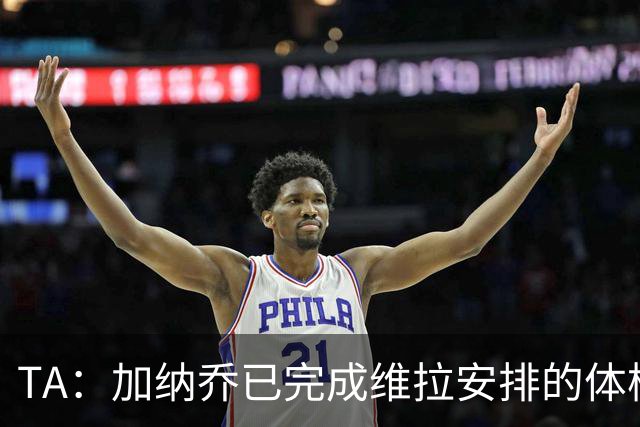 TA：加纳乔已完成维拉安排的体检 若被维拉买断将签约4年